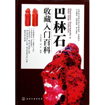 巴林石收藏入門百科(精) pdf epub mobi 電子書 下載