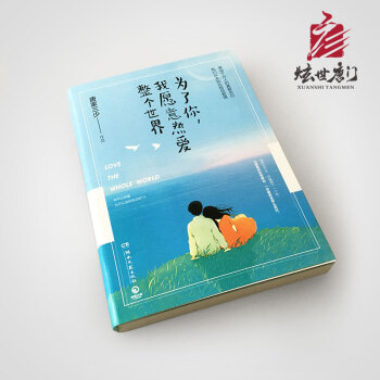 正版为了你我愿意热爱整个世界唐家三少青春励志文学小说爱的告白 pdf epub mobi 下载