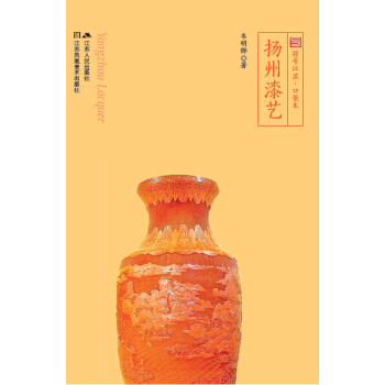 扬州漆艺（符号江苏·口袋本，四色全彩） pdf epub mobi 电子书 下载