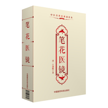 中医传世经典诵读本：笔花医镜 pdf epub mobi 电子书 下载
