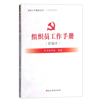 组织员工作手册（新编本） pdf epub mobi 电子书 下载