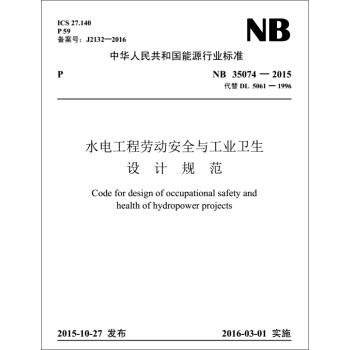 NB 35074-2015 水電工程勞動安全與工業衛生設計規範(代替DL5061-1996)