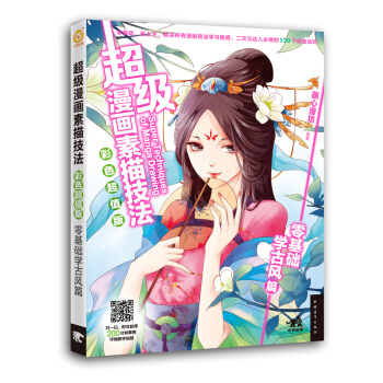 超级漫画素描技法·彩色超值版：零基础学古风篇 pdf epub mobi 电子书 下载