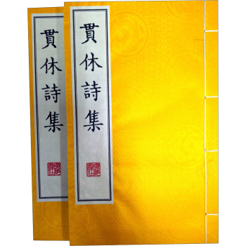 貫休詩集（宣紙 綫裝 套裝共2冊） pdf epub mobi 電子書 下載