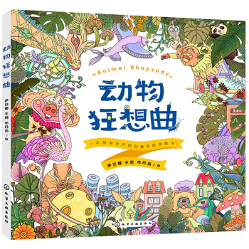 动物狂想曲. 一本脑洞全开的创意手绘涂色书 pdf epub mobi 电子书 下载