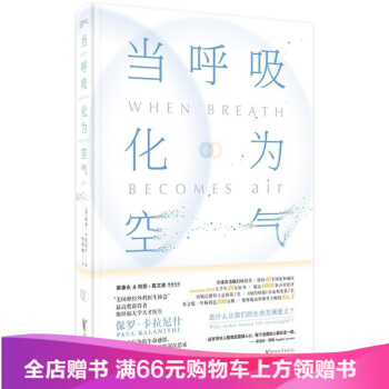 当呼吸化为空气 与癌症抗争的生命感悟 对人性生死医疗的深沉思索现代医学文学书籍 书空气是