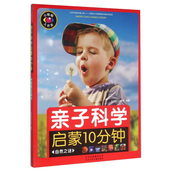 親子科學啓濛10分鍾 自然之謎 pdf epub mobi 電子書 下載