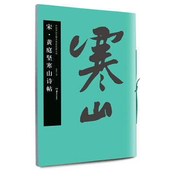 中国书法名碑名帖原色放大本：宋 黄庭坚寒山诗帖 pdf epub mobi 电子书 下载