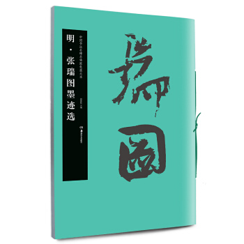 中国书法名碑名帖原色放大本：明 张瑞图墨迹选 pdf epub mobi 电子书 下载