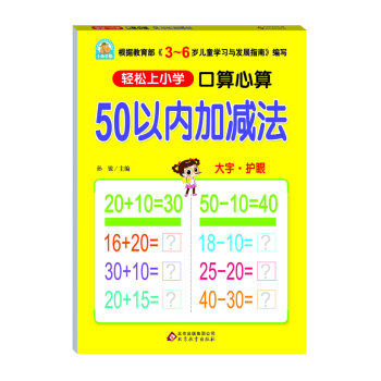 口算心算 50以内加减法 [6岁] pdf epub mobi 电子书 下载