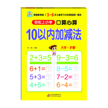 口算心算 10以內加減法 [6歲] pdf epub mobi 電子書 下載