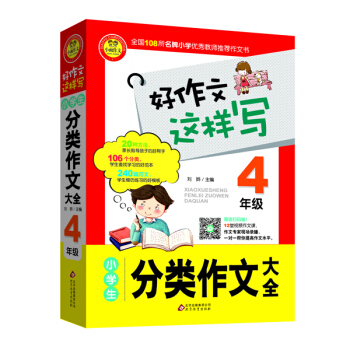 小學生分類作文大全（四年級） pdf epub mobi 電子書 下載