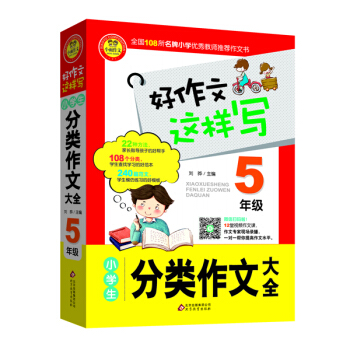 小學生分類作文大全（五年級） pdf epub mobi 電子書 下載