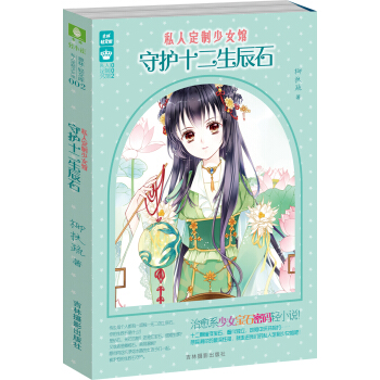 輕文庫私人定製少女館係列02：守護十二生辰石 pdf epub mobi 電子書 下載
