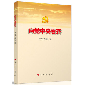 嚮黨中央看齊 pdf epub mobi 電子書 下載