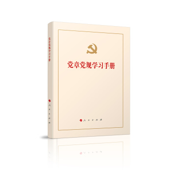 黨章黨規學習手冊 pdf epub mobi 電子書 下載