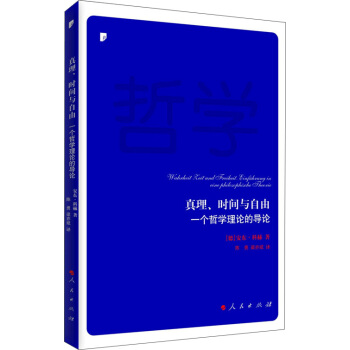 真理、时间与自由：一个哲学理论的导论 pdf epub mobi 电子书 下载