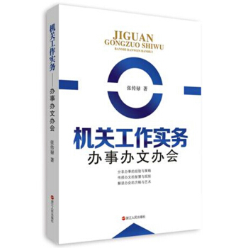 機關工作實務 辦事辦文辦會 pdf epub mobi 電子書 下載