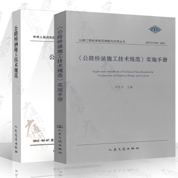 JTG/T F50-2011 公路桥涵施工技术规范+实施手册（两本） pdf epub mobi 电子书 下载