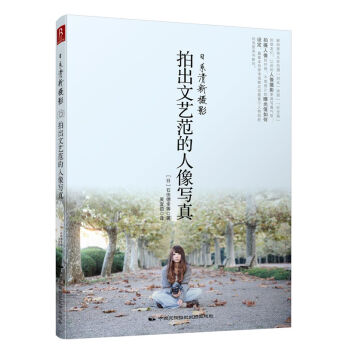 日係清新攝影：拍齣文藝範的人像寫真 pdf epub mobi 電子書 下載