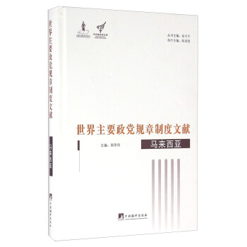 世界主要政黨規章製度文獻：馬來西亞 pdf epub mobi 電子書 下載