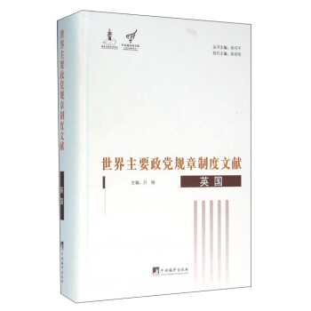 世界主要政黨規章製度文獻：英國 pdf epub mobi 電子書 下載