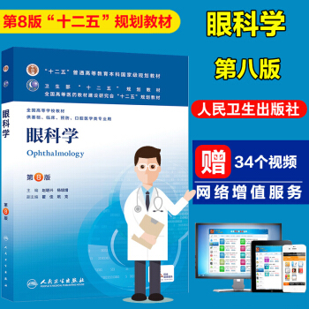 眼科學 人衛 第8版 眼科學第八版第8版 本科臨床 十二五規劃教材 趙堪興,楊培增主編 pdf epub mobi 電子書 下載