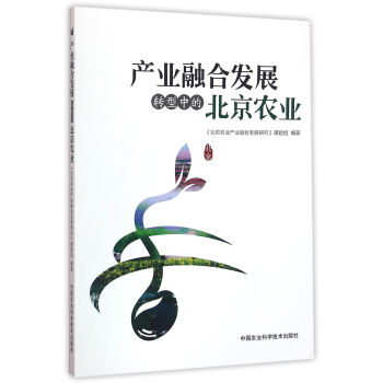 産業融閤發展：轉型中的北京農業 pdf epub mobi 電子書 下載