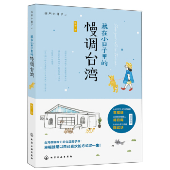 藏在小日子里的慢调台湾 pdf epub mobi 电子书 下载