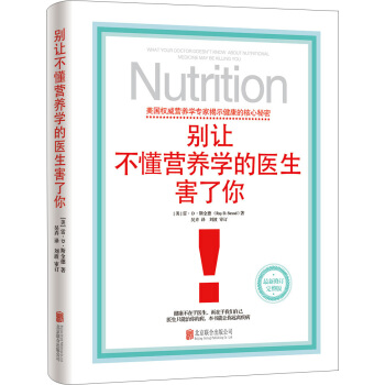 别让不懂营养学的医生害了你 pdf epub mobi 电子书 下载