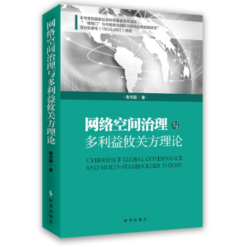 网络空间治理与多利益攸关方理论 [Cyberspace Gloval Governance And Multi-Stakeholder Theory] pdf epub mobi 电子书 下载