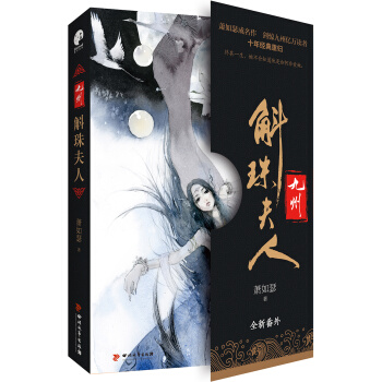 九州·斛珠夫人 pdf epub mobi 电子书 下载