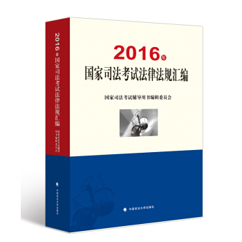2016年國傢司法考試法律法規匯編 pdf epub mobi 電子書 下載