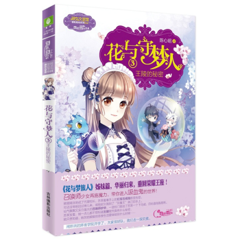正版 花与守梦人3 王陵的秘密 陈心昭著意林小小姐淑女文学馆 pdf epub mobi 电子书 下载
