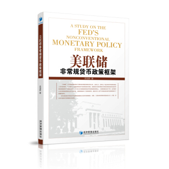 美联储非常规货币政策框架 pdf epub mobi 电子书 下载