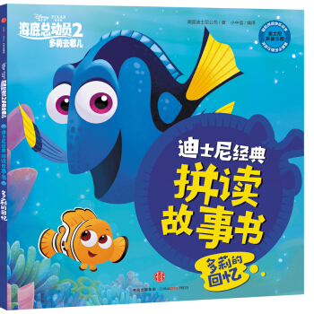 迪士尼动画电影海底总动员2·多莉去哪儿系列 多莉的回忆 [3-6岁] pdf epub mobi 电子书 下载