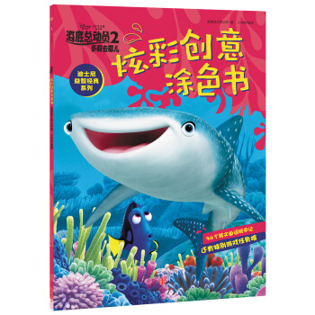 迪士尼动画电影海底总动员2·多莉去哪儿系列 炫彩创意涂色书 [3-6岁] pdf epub mobi 电子书 下载