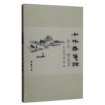 十竹齋箋譜日誌：傾蓋篇 pdf epub mobi 電子書 下載