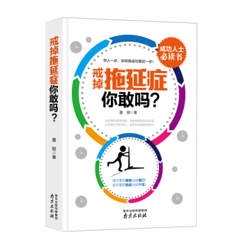 戒掉拖延症，你敢吗? pdf epub mobi 电子书 下载