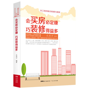 会买房必定赚 巧装修得益多 pdf epub mobi 电子书 下载