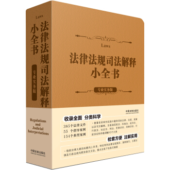 法律法規司法解釋小全書（專業實務版） pdf epub mobi 電子書 下載