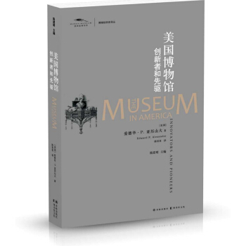 博物館學史譯叢·美國博物館：創新者和先驅 [The Museum in America: Innovators and Pioneers] pdf epub mobi 電子書 下載