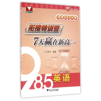 冲关985大学·衔接特训营：7天赢在新高一（英语） pdf epub mobi 电子书 下载