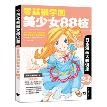 日本漫畫大師講座24：零基礎學畫美少女88技 pdf epub mobi 電子書 下載