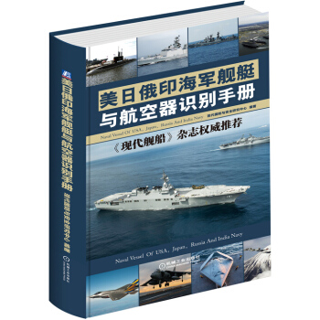 美日俄印海軍艦艇與航空器識彆手冊 pdf epub mobi 電子書 下載