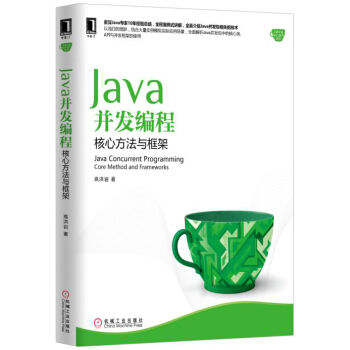 Java并发编程:核心方法与框架