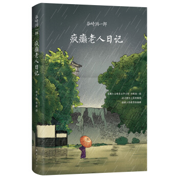 瘋癲老人日記 pdf epub mobi 電子書 下載