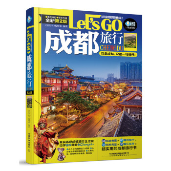 成都旅行Let’s Go（第二版） pdf epub mobi 电子书 下载