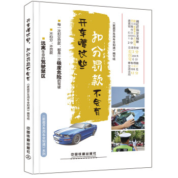 开车懂这些，扣分罚款不会有 pdf epub mobi 电子书 下载