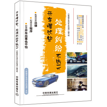 开车懂这些，处理纠纷不吃亏 pdf epub mobi 电子书 下载